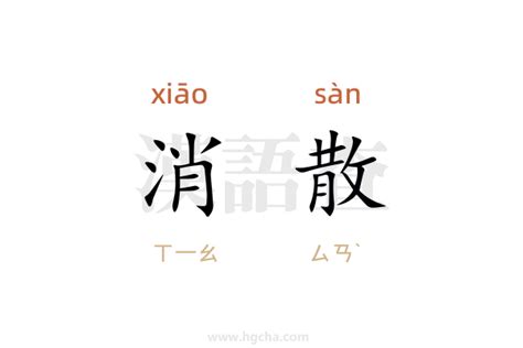 消散 意思|消散 in English